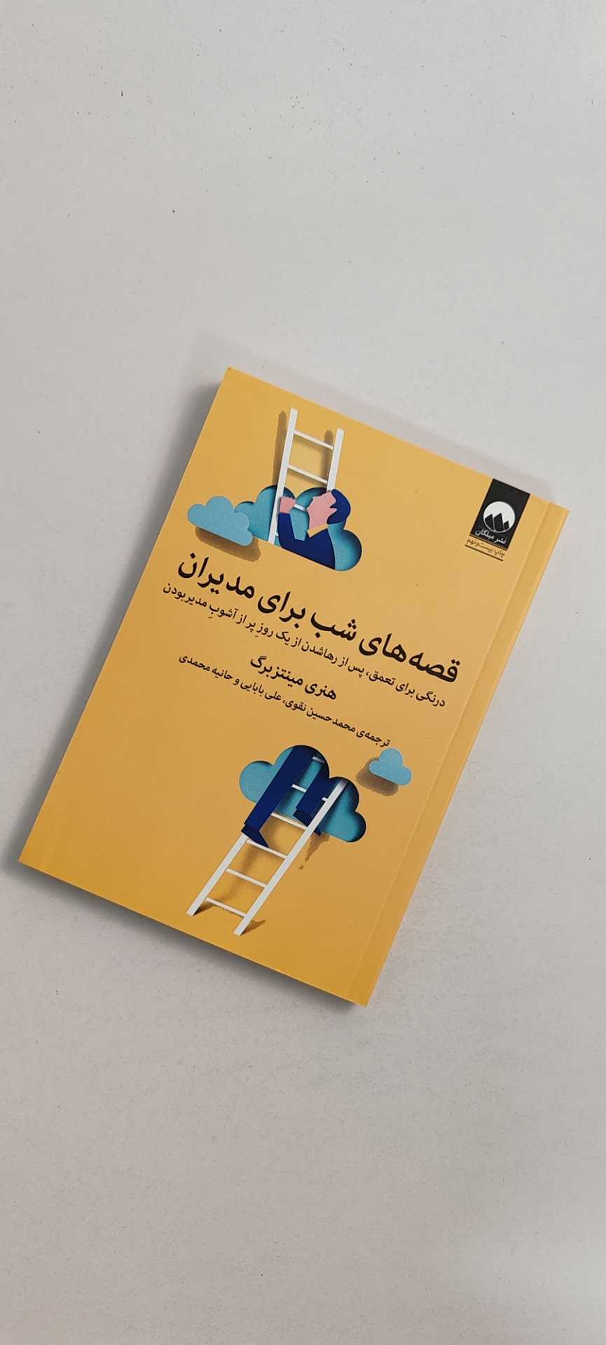 کتاب قصه های شب برای مدیران